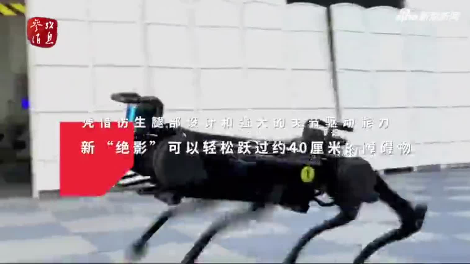 视频|中国研发新一代四足机器人 网友赞叹其运动能