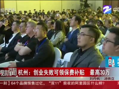 杭州创业失败可领30万补贴