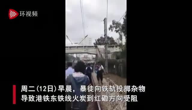 视频：暴徒投掷杂物逼停港铁 乘客只能在铁轨上步行