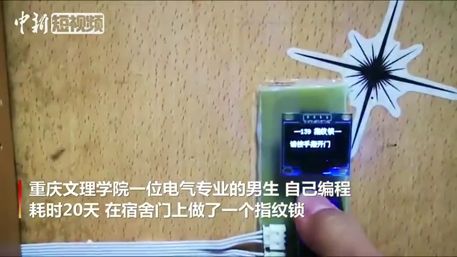 视频-什么神仙舍友！重庆一高校男生为宿舍自制指纹