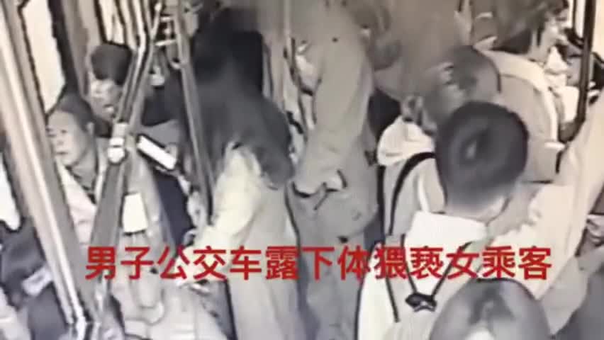 监控视频：公交车上被猥亵 14岁女生锁喉猥琐男