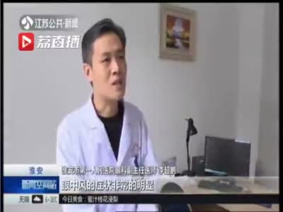 视频-男子关灯玩手机 左眼突发失明