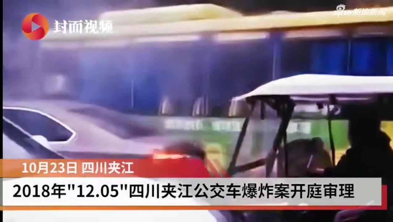 视频-四川夹江公交车爆炸案宣判 被告被判死缓限制