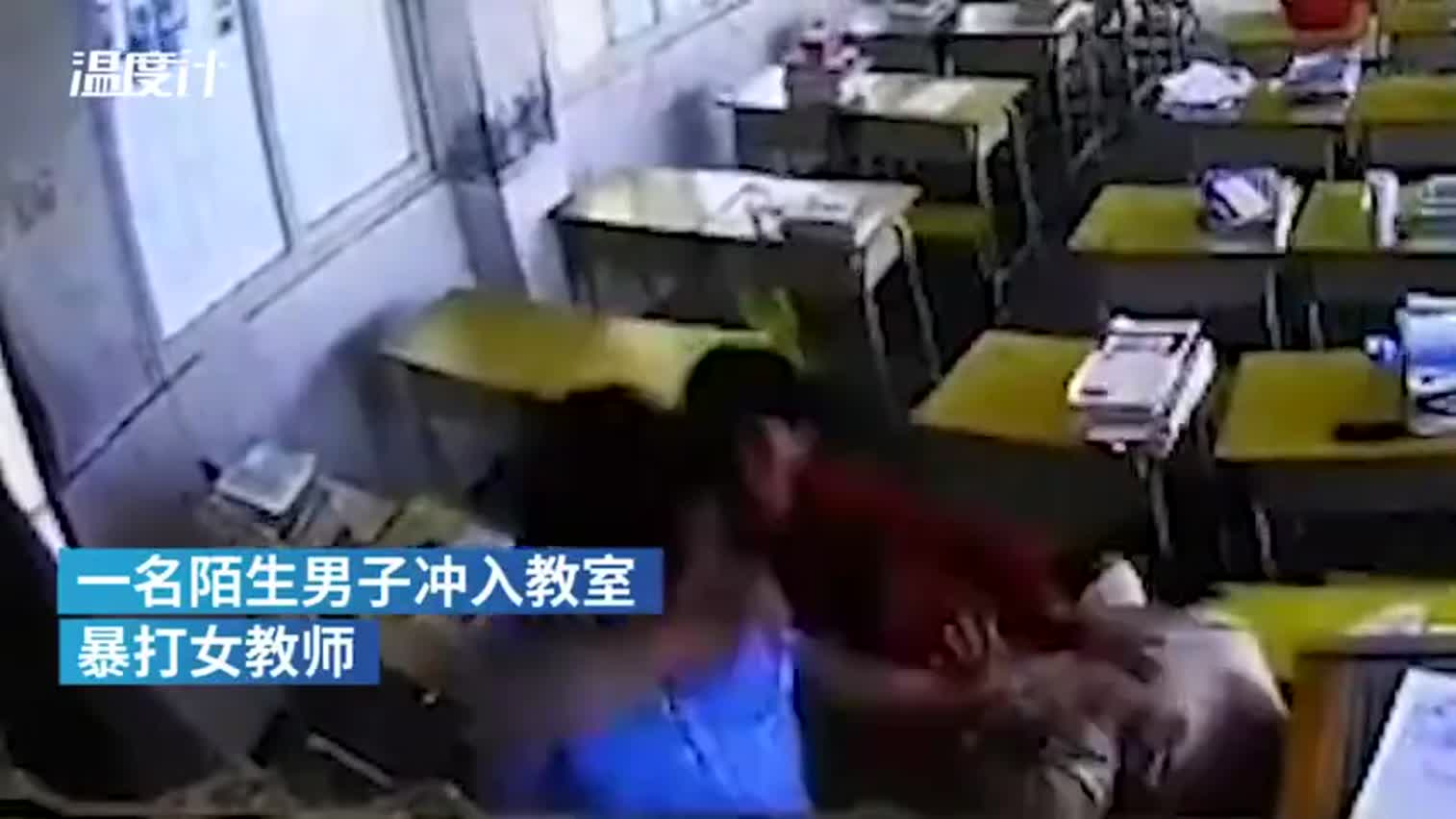 视频|湖南男子冲入教室莫名暴打女教师：师生皆不认