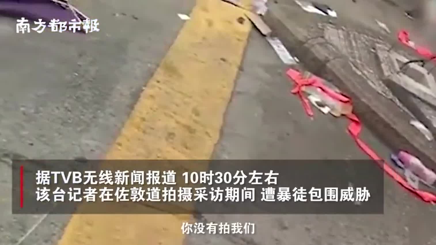 视频-香港TVB记者遭暴徒围堵威胁：命和摄像机，