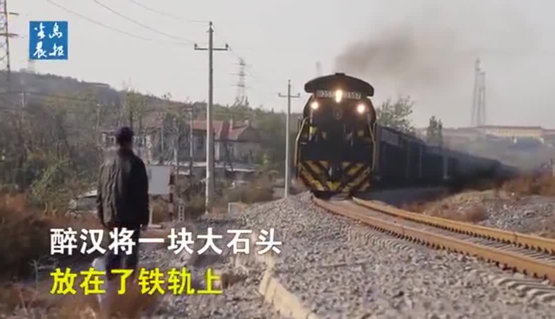 视频：醉汉推百斤巨石上铁轨 79岁大爷狂奔救下一