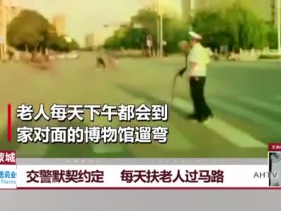 安徽蒙城：交警默契约定  每天扶老人过马路