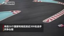 遥控车模:全球顶级遥控车模选手同场竞技 上演速度大片