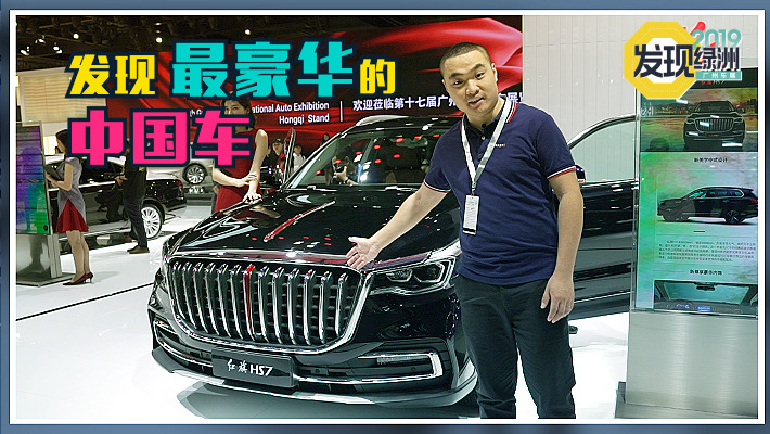 2019广州车展视频：发现最豪华的中国车