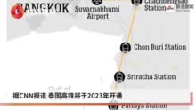 泰国高铁:泰国高铁将于2023年开通 曼谷到芭堤雅只需45分钟