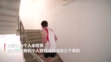 中国第一高楼:3398级台阶!中国第一高楼“垂直马拉松”你敢挑战吗?
