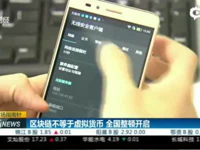 区块链不等于虚拟货币 全国整饬开启
