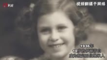 英女王伊丽莎白二世