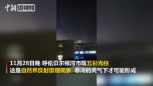 内蒙古根河市:惊艳!内蒙古根河市现罕见五彩光柱