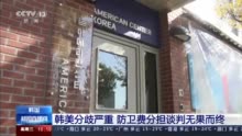 韩美将开启防卫费分担第四次谈判 双方立场难转变