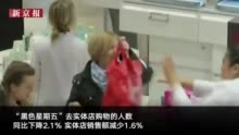 黑色星期五:“黑色星期五”网售破纪录 但近五千万人还在还去年的债