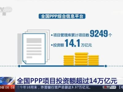 前三季全国PPP项目投资额超过14万亿元