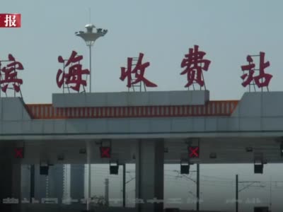 天津滨海收费站仅供ETC车辆驶入  回应：非ETC车辆只能绕行