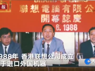 柳传志35年创业路 五个关键决定成就今日联想