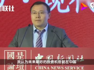 任泽平：我是个乐观派，未来20年最好的投资机会在中国