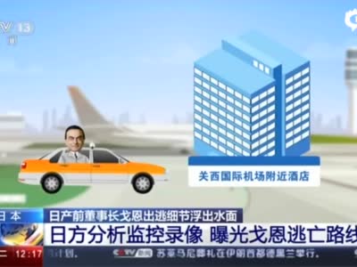 东京地方检察院对戈恩妻子发逮捕令 其人在黎巴嫩