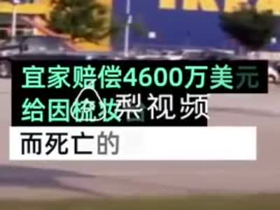 致2岁男童身亡,宜家赔4600万美元
