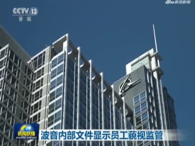 《音信联播》波音内部文件表现员工漠视监管