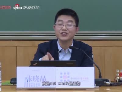 长安讲坛张晓晶:中国政府持有的净资产远高于发达国家