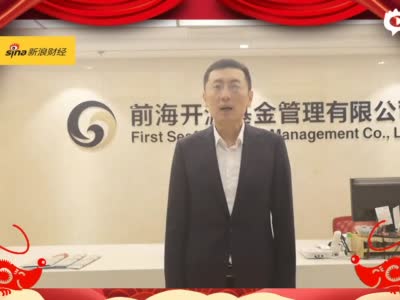 视频|前海开源基金曲扬:寻朝阳行业好公司 看好2主线