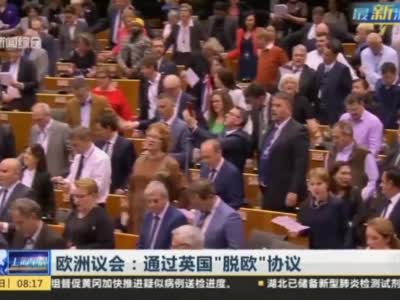欧洲议会通过脱欧协议 议员合唱友谊地久天长(视频）