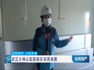 武汉火神山医院病区初具规模，记者实地探访病房内部结构
