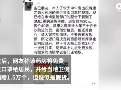 药房高价售卖口罩被罚50万,捐出口罩被质疑是假货