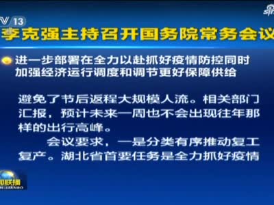 《新闻联播》视频：李克强主持召开国务院常务会议