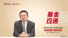 博时Fund Talk | 王俊：详解博时研究优选三年期混合基金