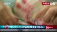 “中国人民银行：16日起实施定向降准 释放长期资金5500亿元