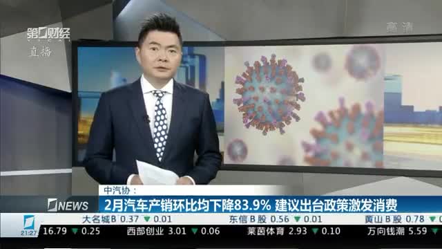 2月汽车产销环比均下降83.9% 建议出台政策激发消费
