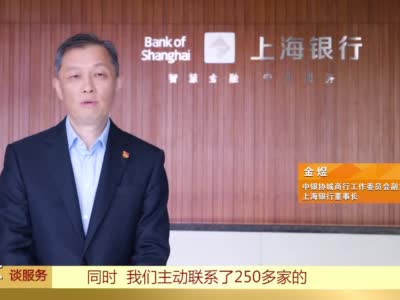 【董事长谈服务】上海银行以速度、力度、广度、温度全力支持抗疫