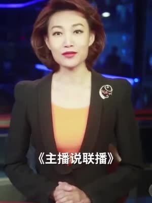 主播说联播丨祝福武汉,开城大吉,明天更好!