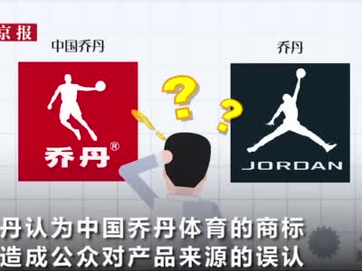 8年纠纷！中国乔丹侵权案败诉：25类商标和图形被撤