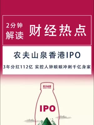 农夫山泉香港IPO：3年多分红112亿元，实控人钟睒睒冲刺千亿身家