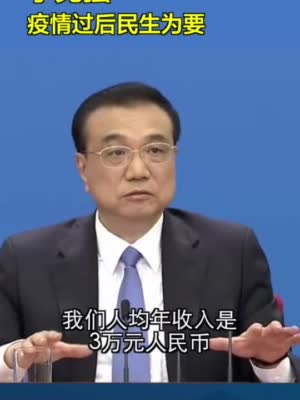 李克强：中国有6亿人每月收入1000元 疫情过后民生为要