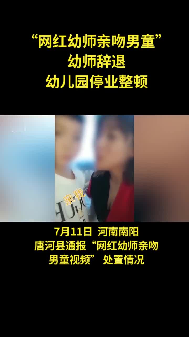 网红幼师亲吻男童官方 辞退幼师幼儿园停业整顿 幼师 新浪新闻