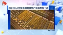 视频|2020年上半年我国黄金生产和消费均下滑