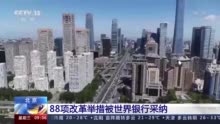 世行评估中国营商环境 采纳北京（样本城市）88项改革举措