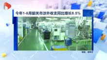 今年1至6月韶关市涉外收支同比增长8.5% 在广东各地级市排名第二