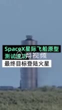 视频丨SpaceX星际飞船原型机测试成功：飞行150米最终目标火星