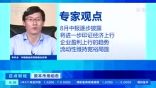 直击CCTV-2 | 华商基金李双全：对8月市场持积极乐观态度