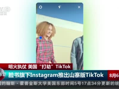 美国“打劫”TikTok 脸书旗下Instagram推出山寨版TikTok