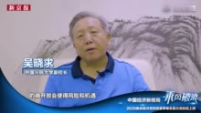 视频|吴晓求：中国资本市场要成为太平洋而非内陆湖，就必须开放
