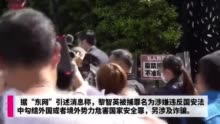 黎智英被捕现场画面曝光 双手被铐